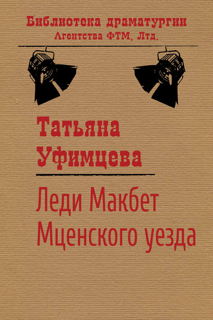 Книга Татьяна Уфимцева, Татьяна Игоревна Уфимцева Леди Макбет Мценского уезда
