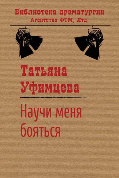 Книга Татьяна Уфимцева, Татьяна Игоревна Уфимцева Научи меня бояться