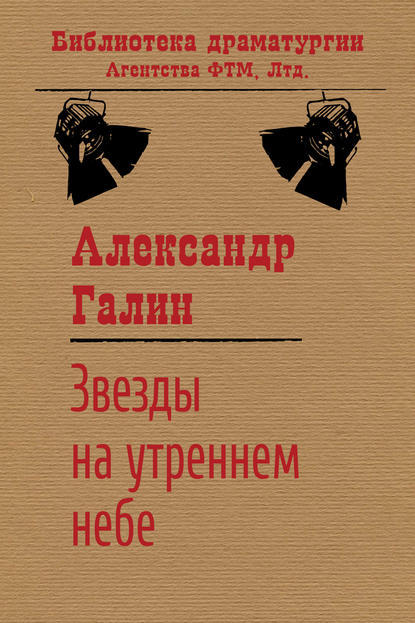 Книга Александр Галин, Александр Михайлович Галин Звезды на утреннем небе