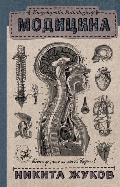 Книга Никита Жуков, Никита Эдуардович Жуков Модицина. Encyclopedia Pathologica
