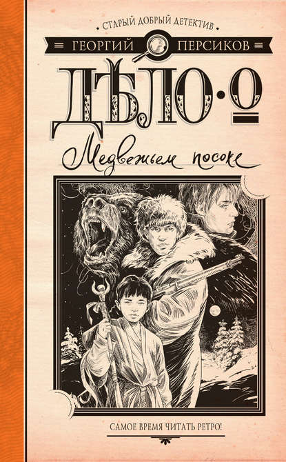Книга Георгий Персиков Дело о Медвежьем посохе