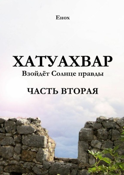 Книга Енох Хатуахвар: Взойдёт солнце правды. Часть вторая