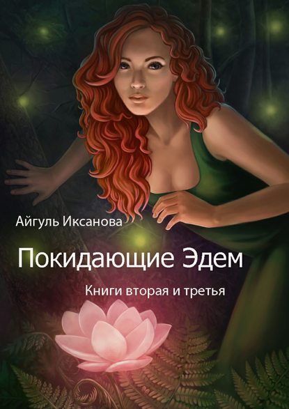 Книга Айгуль Иксанова Покидающие Эдем. Книги вторая и третья