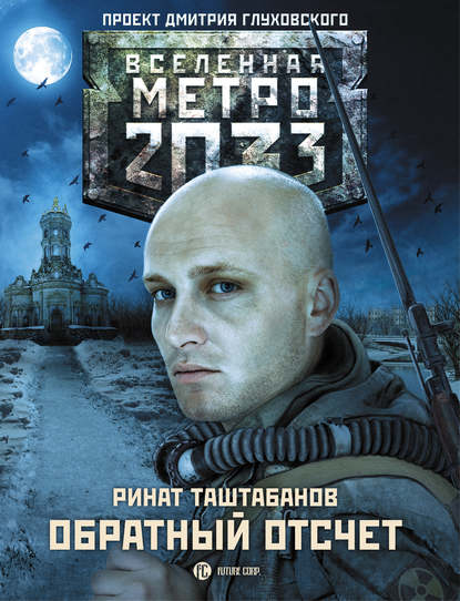 Книга Ринат Таштабанов Метро 2033: Обратный отсчет