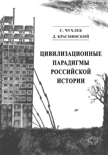 Книга С. Н. Чухлеб, Сергей Никитович Чухлеб, Дмитрий Евгеньевич Краснянский Цивилизационные парадигмы российской истории