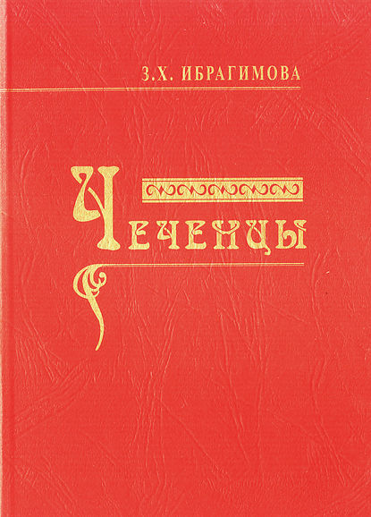 Книга З. Х. Ибрагимова, Зарема Хасановна Ибрагимова Чеченцы