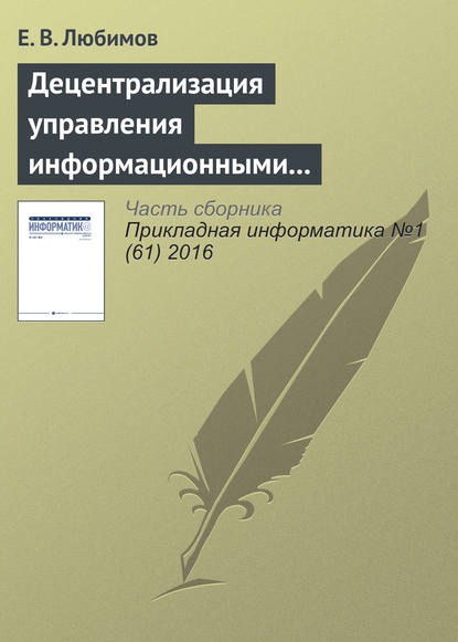 Книга Е. В. Любимов Децентрализация управления информационными технологиями в крупных организациях