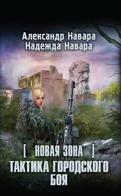 Книга Надежда Навара, Александр Навара Новая Зона. Тактика городского боя