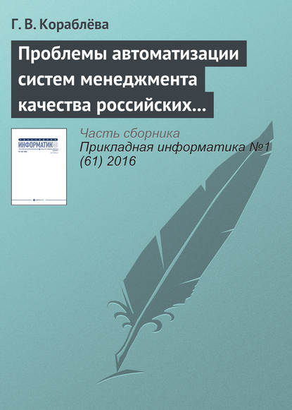 Книга Г. В. Кораблева Проблемы автоматизации систем менеджмента качества российских предприятий и некоторые подходы к их решению