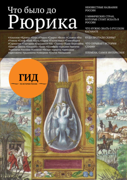 Книга А. В. Плешанов-Остоя Гид по истории России. Выпуск 1. Что было до Рюрика