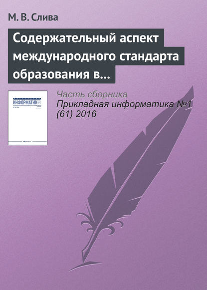 Книга М. В. Слива Содержательный аспект международного стандарта образования в области Computer Science