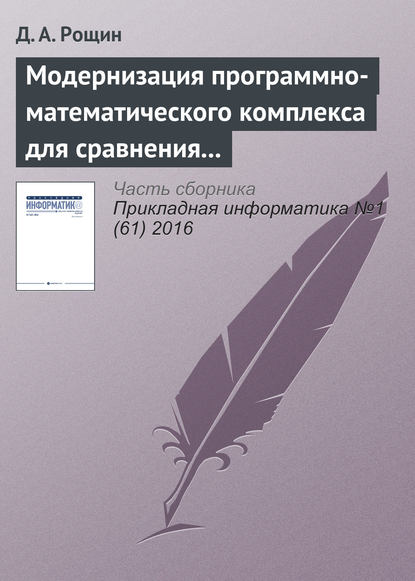 Книга Д. А. Рощин Модернизация программно-математического комплекса для сравнения шкал времени эталонов времени и частоты по сигналам глобальных навигационных спутниковых систем