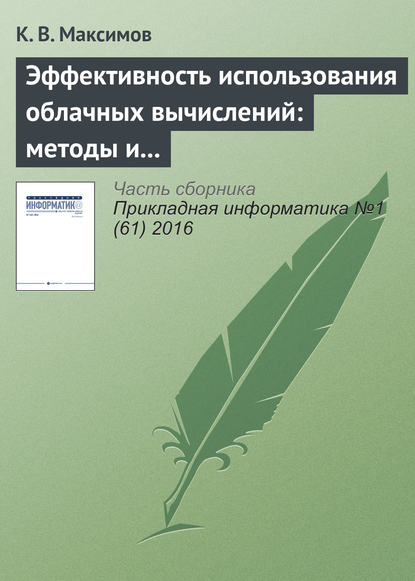 Книга К. В. Максимов Эффективность использования облачных вычислений: методы и модели оценки