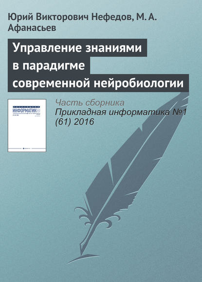 Книга М. А. Афанасьев, Ю. В. Нефедов, Юрий Викторович Нефедов Управление знаниями в парадигме современной нейробиологии