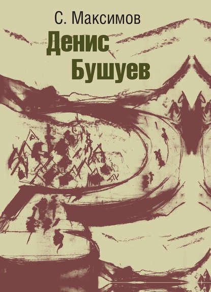 Книга Сергей Максимов, Сергей Сергеевич Максимов Денис Бушуев