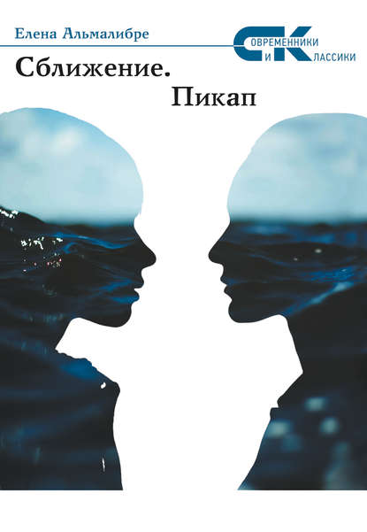 Книга Елена Альмалибре Сближение. Пикап