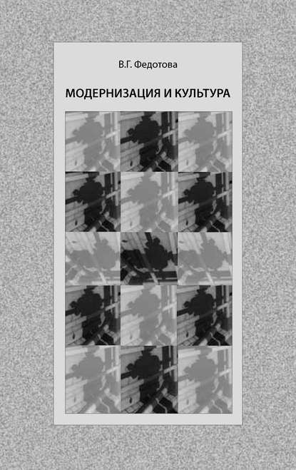 Книга В. Г. Федотова, Валентина Гавриловна Федотова Модернизация и культура