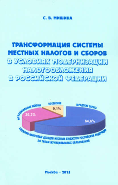 Книга Светлана Мишина, Светлана Вячеславовна Мишина Трансформация системы местных налогов и сборов в условиях модернизации налогообложения в Российской Федерации