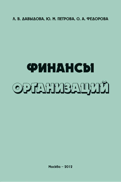 Книга Ю. М. Петрова, Юлия Михайловна Петрова, Ольга Александровна Федорова, Лариса Владимировна Давыдова Финансы организаций