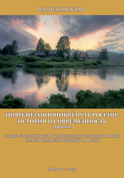 Книга В. Ф. Шаповалов Цивилизационный путь России: история и современность. Методологические принципы. Проект. Программа