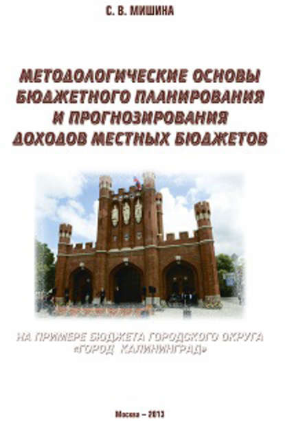 Книга Светлана Мишина, Светлана Вячеславовна Мишина Методологические основы бюджетного планирования и прогнозирования доходов местных бюджетов: на примере бюджета городского округа «Город Калининград»