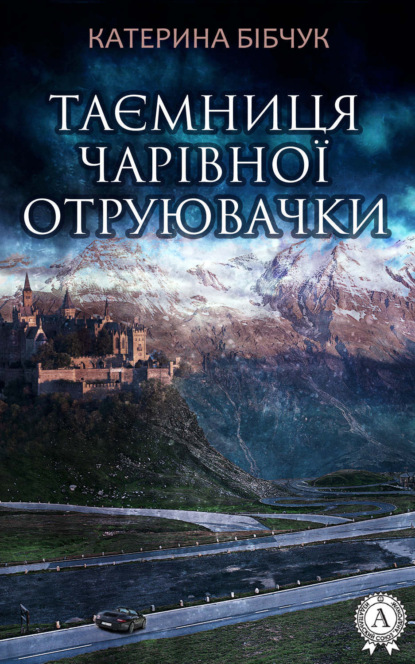 Книга Катерина Бібчук Таємниця Чарівної отруювачки