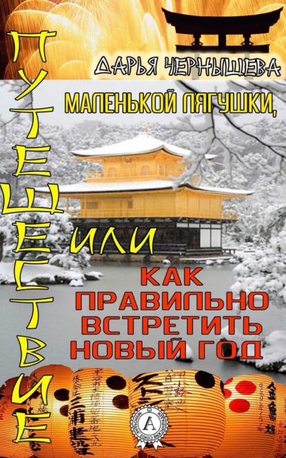 Книга Дарья Чернышева Путешествие маленькой лягушки, или как правильно встретить новый год