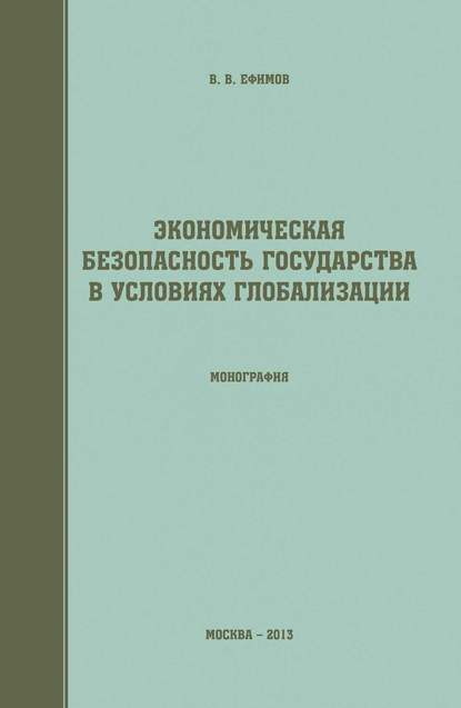 Книга В. В. Ефимов, Василий Викторович Ефимов Экономическая безопасность государства в условиях глобализации