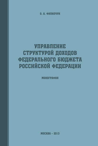 Книга Оксана Александровна Филипчук, Оксана Филипчук Управление структурой доходов федерального бюджета Российской Федерации