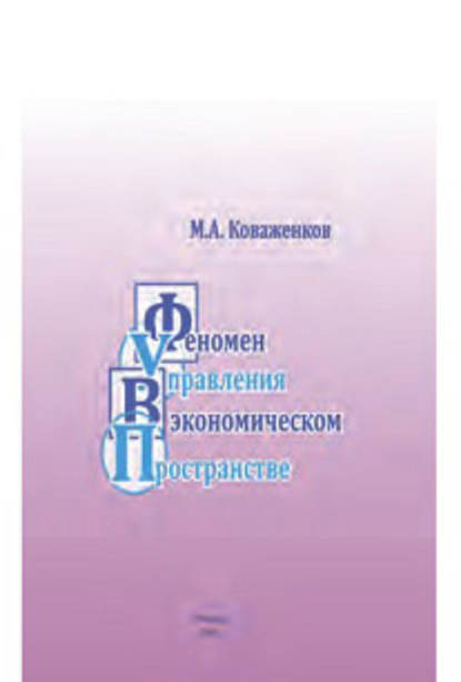Книга Михаил Александрович Коваженков, Михаил Коваженков Феномен управления в экономическом пространстве