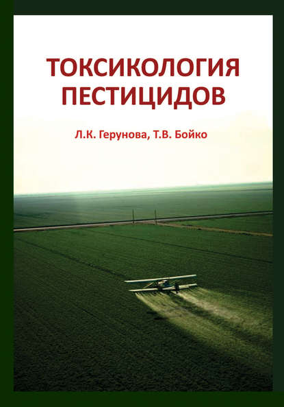 Книга Л. К. Герунова, Татьяна Владимировна Бойко, Людмила Карповна Герунова Токсикология пестицидов