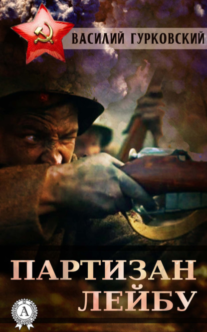 Книга Василий Гурковский, Василий Андреевич Гурковский Партизан Лейбу