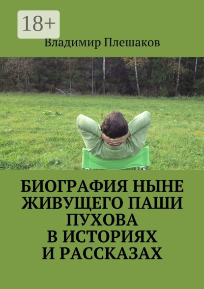 Книга Владимир Плешаков Биография ныне живущего Паши Пухова в историях и рассказах