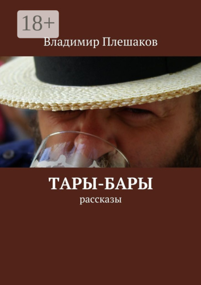 Книга Владимир Плешаков Тары-бары. рассказы