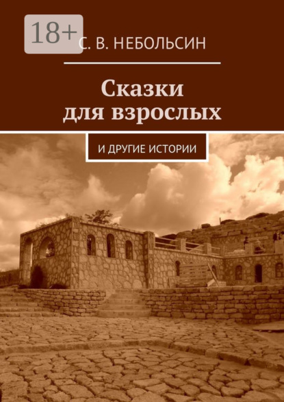 Книга Сергей Вячеславович Небольсин Сказки для взрослых. и другие истории