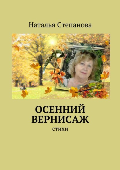 Книга Наталья Алексеевна Степанова Осенний вернисаж