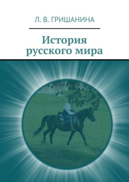 Книга Л. В. Гришанина История русского мира