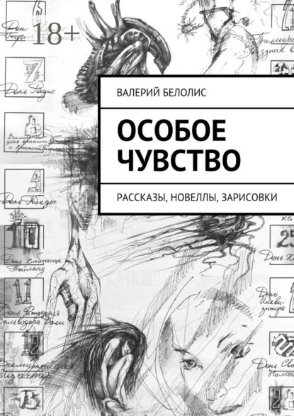 Книга Валерий Белолис Особое чувство. Рассказы, новеллы, зарисовки
