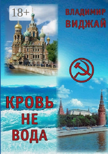 Книга Владимир Виджай Кровь не вода