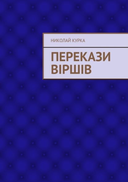 Книга Николай Николаевич Курка Перекази віршів
