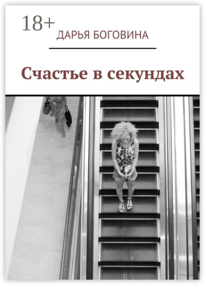 Книга Дарья Боговина Счастье в секундах