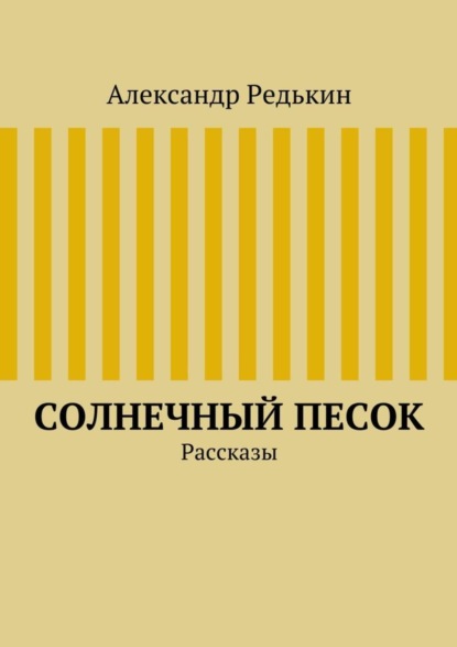 Книга Александр Редькин Солнечный песок