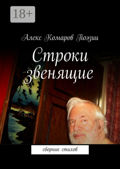 Книга Алекс Комаров Поэзии Строки звенящие. сборник стихов