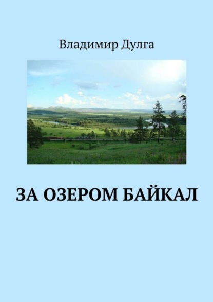 Книга Владимир Дулга За озером Байкал