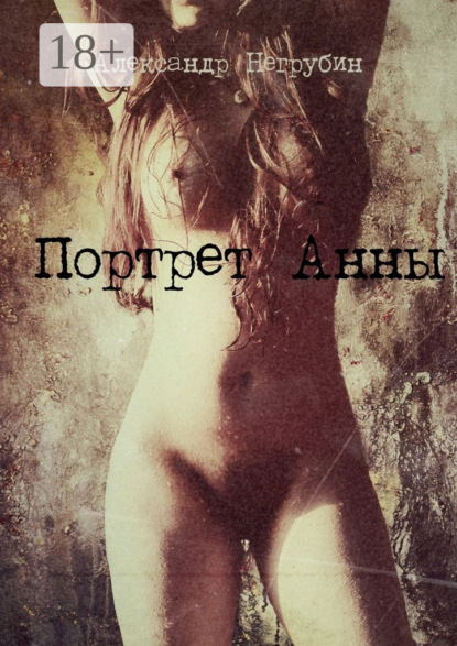 Книга Александр Негрубин Портрет Анны