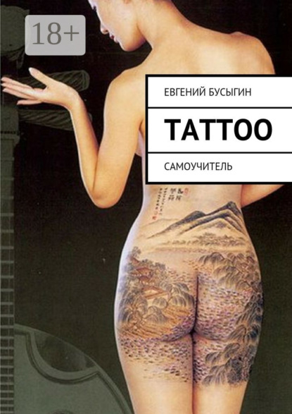 Книга Евгений Бусыгин Tattoo. Самоучитель