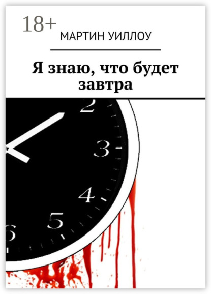 Книга Мартин Уиллоу Я знаю, что будет завтра