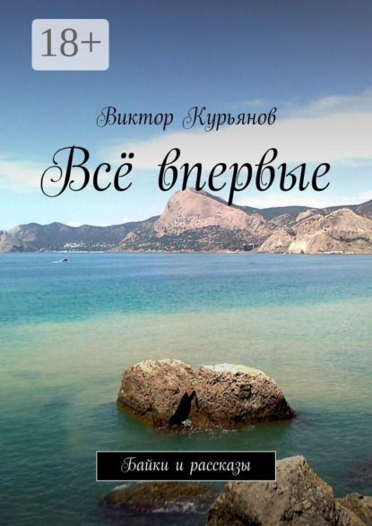 Книга Виктор Курьянов Всё впервые. Байки и рассказы