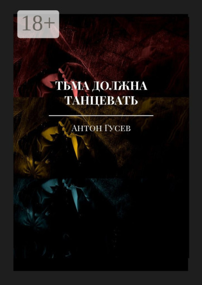 Книга Антон Гусев Тьма должна танцевать. История серийного убийцы и его исправления