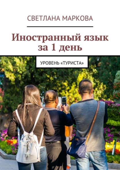 Книга Светлана Дмитриевна Маркова Иностранный язык за 1 день. Уровень «Туриста»